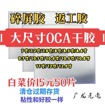 大尺寸OCA干胶7寸到13寸碎屏胶返工胶每款数量有限缺货的就是卖了