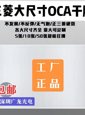 大尺寸OCA干胶光学胶7.9寸9.7寸10.5寸11寸12.9寸平板干胶