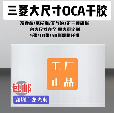 大尺寸OCA干胶光学胶7.9寸9.7寸10.5寸11寸12.9寸平板干胶