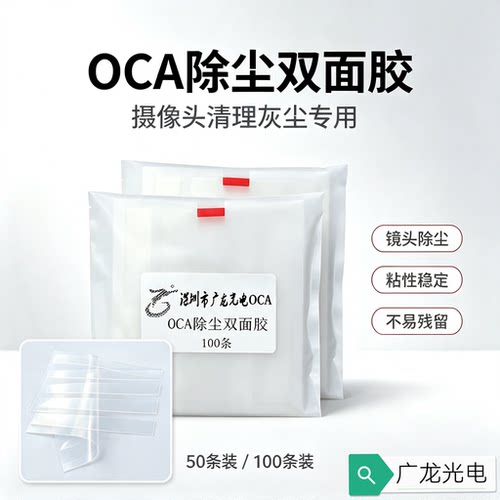 除尘胶摄像头镜头灰尘清理专用透明无痕不残留OCA材质广龙光电