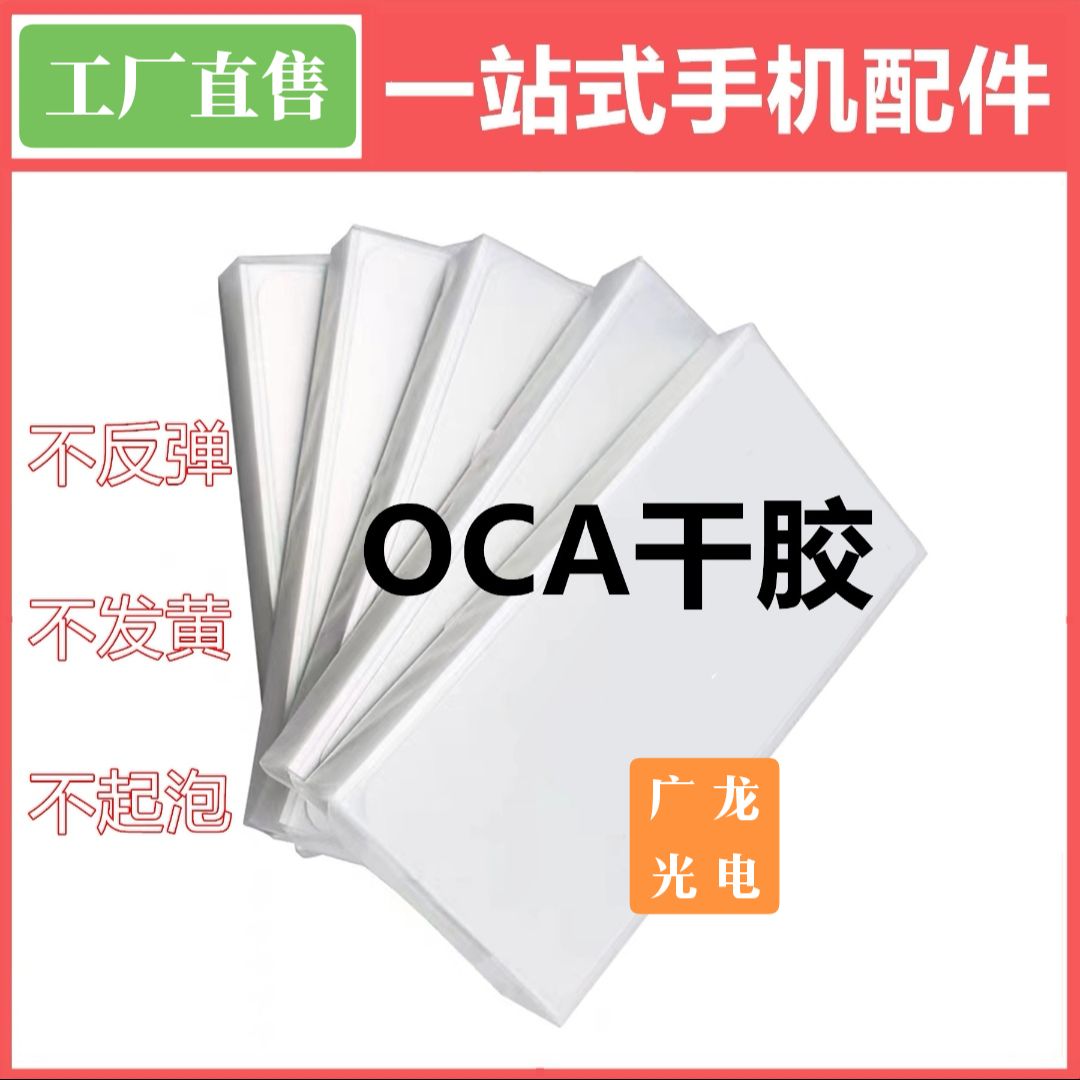 OCA干胶华为荣耀小米VO苹果手机压屏耗材通用OCA光学胶工厂出货