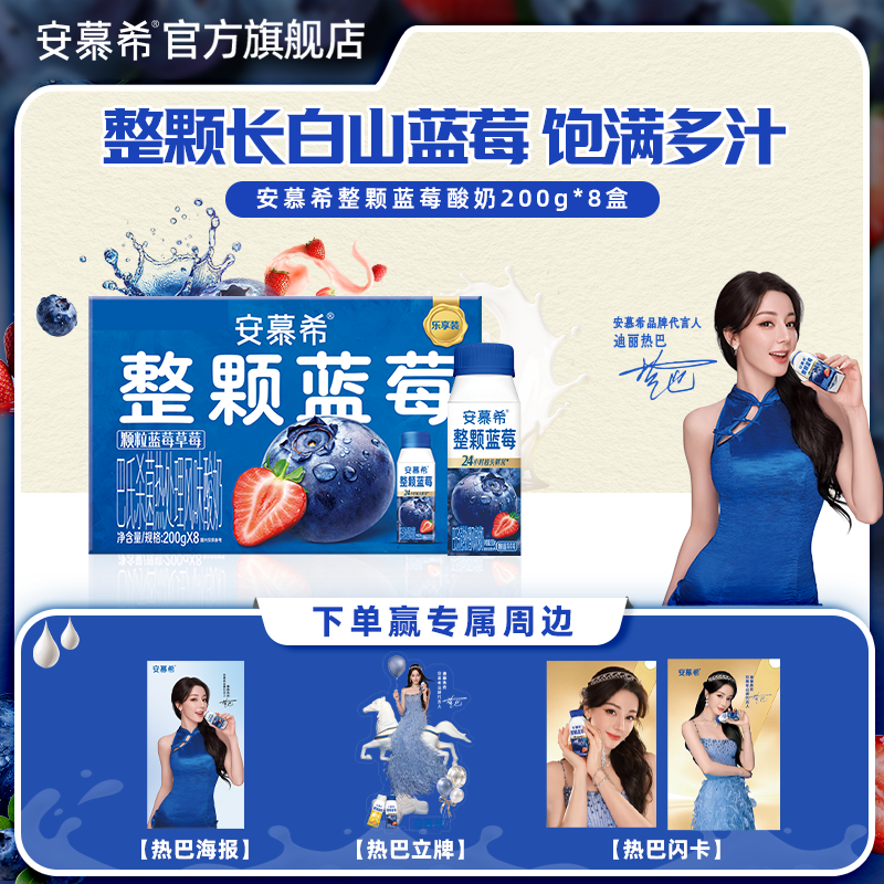 【热巴同款】4月安慕希官方旗舰店整颗蓝莓酸奶整箱酸牛奶200g*8