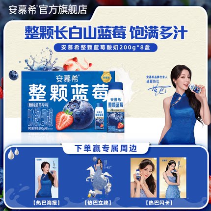 【热巴同款】4月安慕希官方旗舰店整颗蓝莓酸奶整箱酸牛奶200g*8