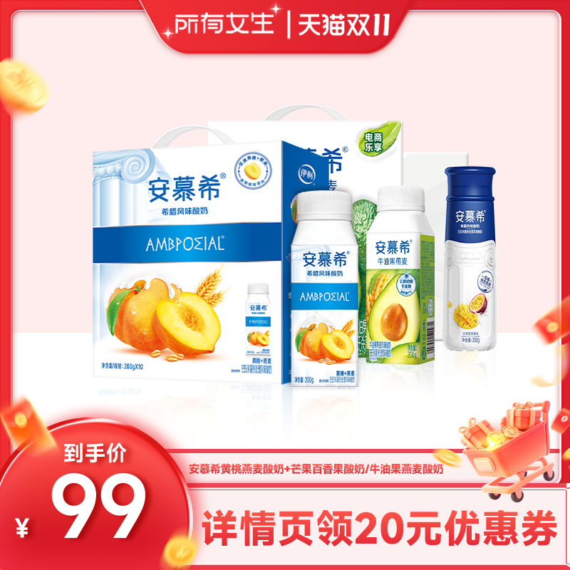 【所有女生直播间】安慕希黄桃燕麦酸奶+牛油果/芒果百香果酸奶