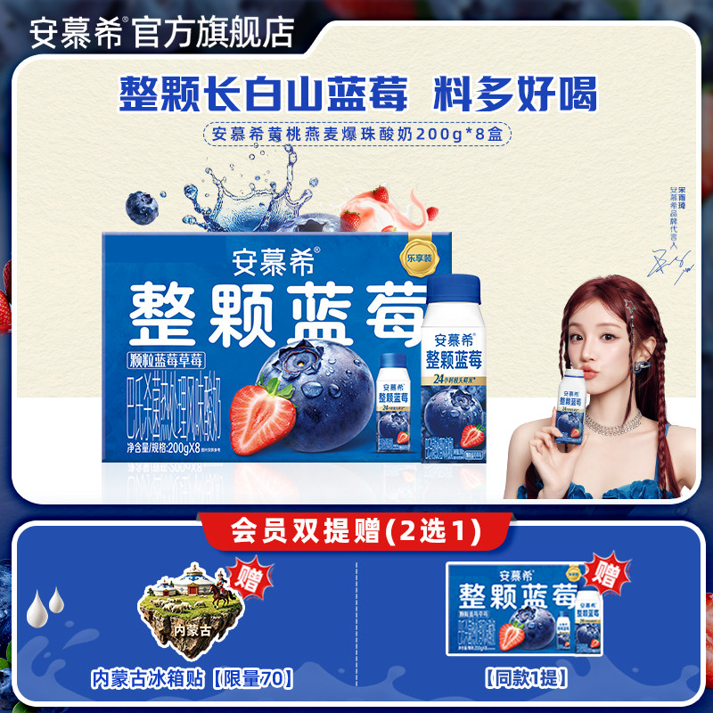 【宋雨琦同款】5月安慕希官方旗舰店整颗蓝莓酸奶整箱200g*8