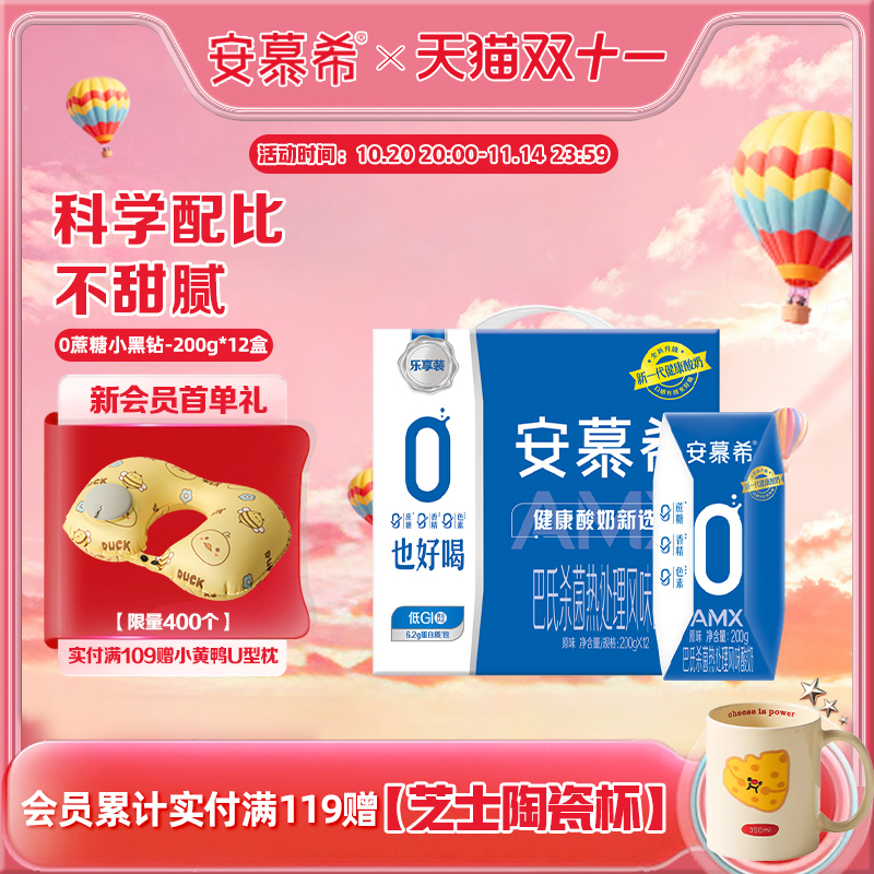 安慕希0蔗糖小黑钻酸奶200g*12