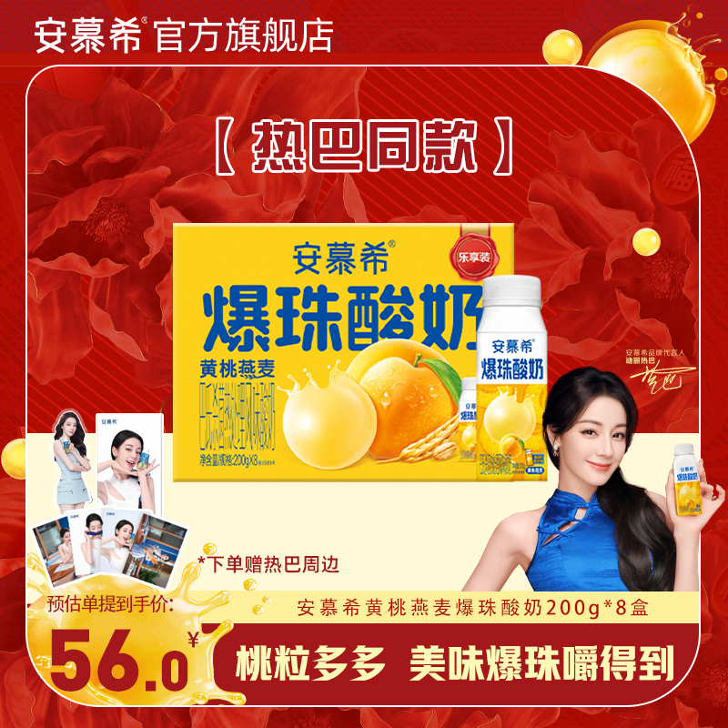 【热巴同款】安慕希官方旗舰店黄桃爆珠酸奶整箱酸牛奶年货送礼,咖啡/麦片/冲饮,酸奶,淘宝优惠券,粉丝福利购,淘宝优惠卷