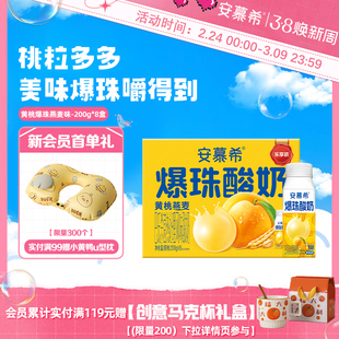 【会员内购】安慕希官方旗舰店黄桃燕麦爆珠酸奶整箱酸牛奶200g*8