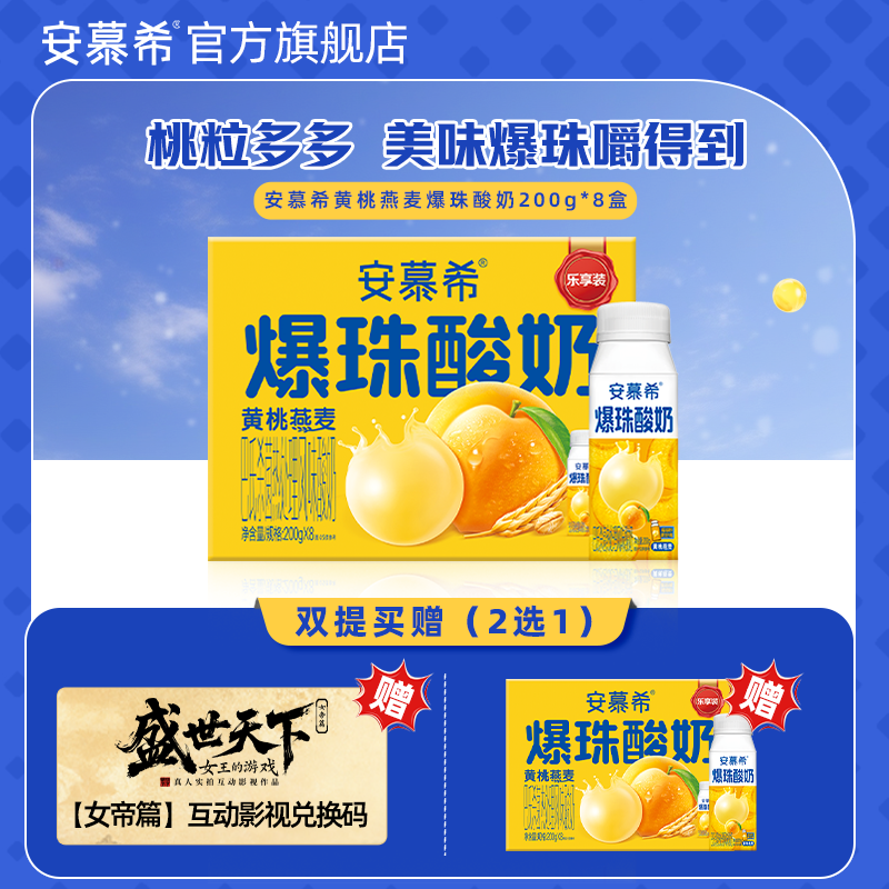 安慕希黄桃爆珠酸奶200g*8盒