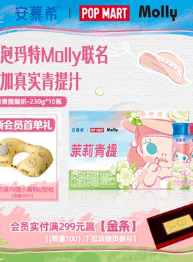 【泡泡玛特Molly限定】6月安慕希旗舰店茉莉青提酸奶整箱230g*10