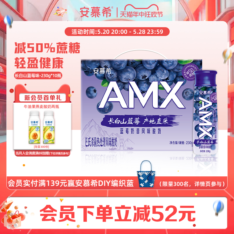 伊利安慕希官方旗舰店AMX长白山蓝莓风味酸奶整箱酸牛奶230g*10瓶-封面