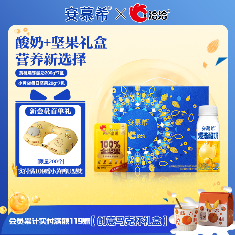 【安慕希X洽洽礼盒】安慕希黄桃爆珠酸奶200g*7+小黄袋坚果20g*7