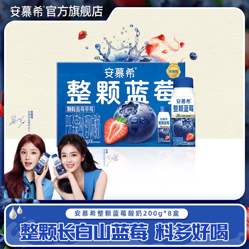 【新品上市】4月安慕希官方旗舰店整颗蓝莓酸奶整箱酸牛奶200g*8