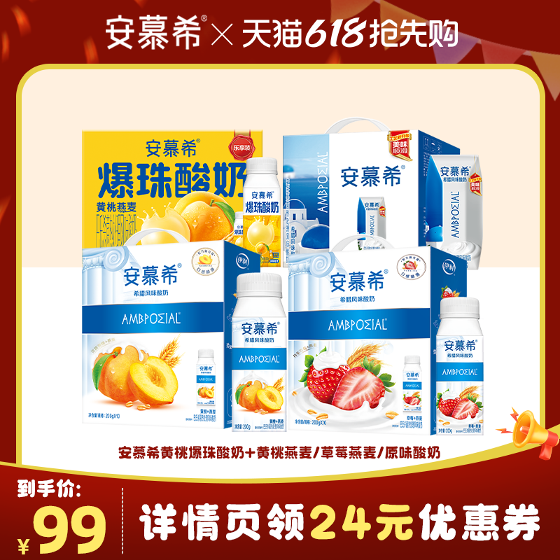 【618预售抢先加购】安慕希黄桃爆珠+黄桃燕麦/草莓燕麦/原味酸奶