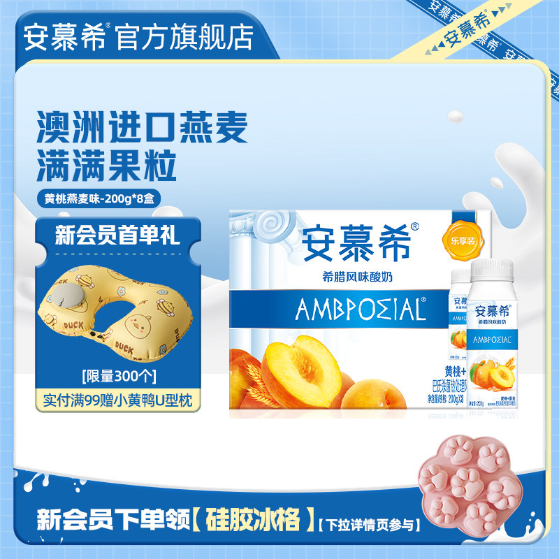 伊利安慕希官方旗艦店希臘風(fēng)味黃桃燕麥酸奶整箱牛奶200g*8盒