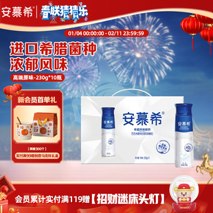 伊利安慕希官方旗舰店高端原味酸奶整箱酸牛奶年货送礼230g*10瓶