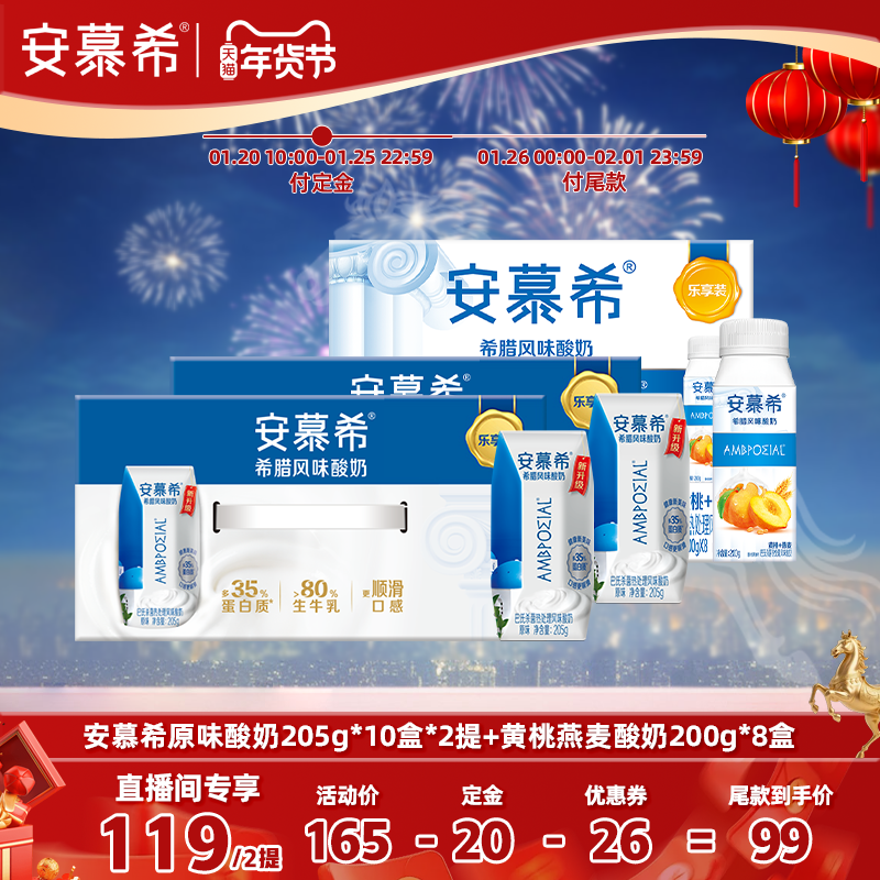安慕希原味酸奶205g*10盒*2提+黄桃燕麦200g*8盒,咖啡/麦片/冲饮,酸奶,淘宝优惠券,粉丝福利购,淘宝优惠卷