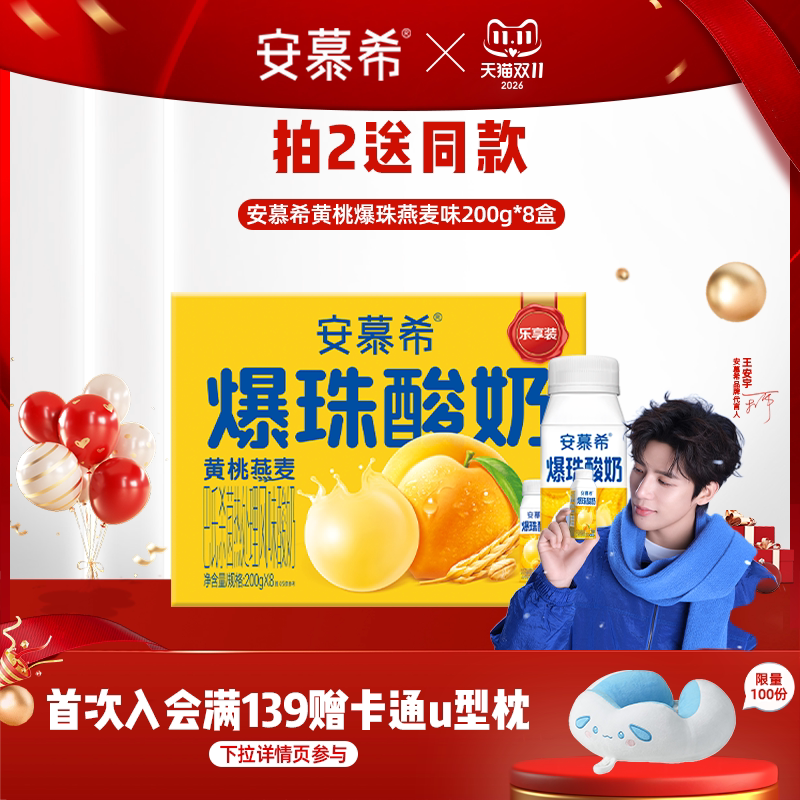 安慕希黄桃爆珠酸奶200g*8盒