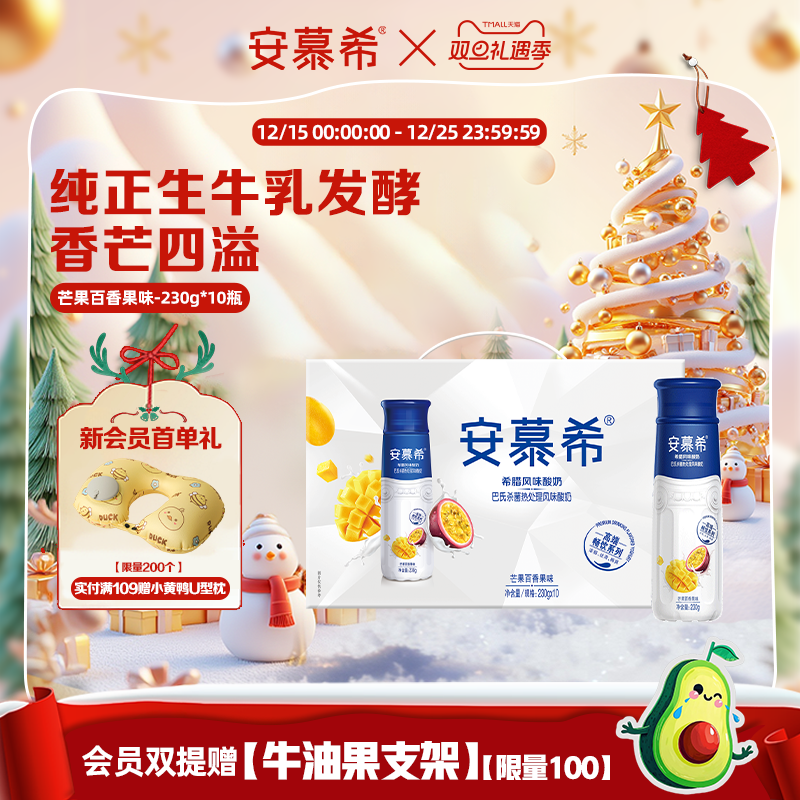 【会员优先购】安慕希官方旗舰店芒果百香果味酸奶整箱230g*10