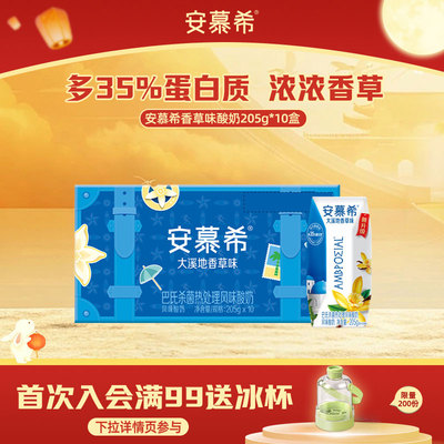 新品安慕希香草味205g*10盒