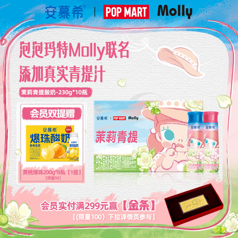 【泡泡玛特Molly限定】6月安慕希旗舰店茉莉青提酸奶整箱230g*10