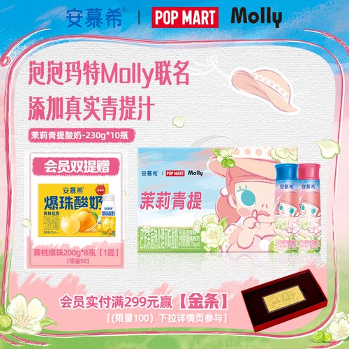 【泡泡玛特Molly限定】6月安慕希旗舰店茉莉青提酸奶整箱230g*10
