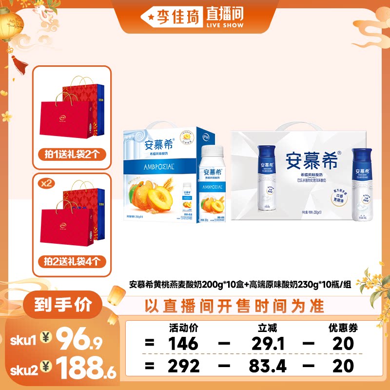 【李佳琦直播间时尚节】安慕希黄桃燕麦酸奶+高端原味酸奶