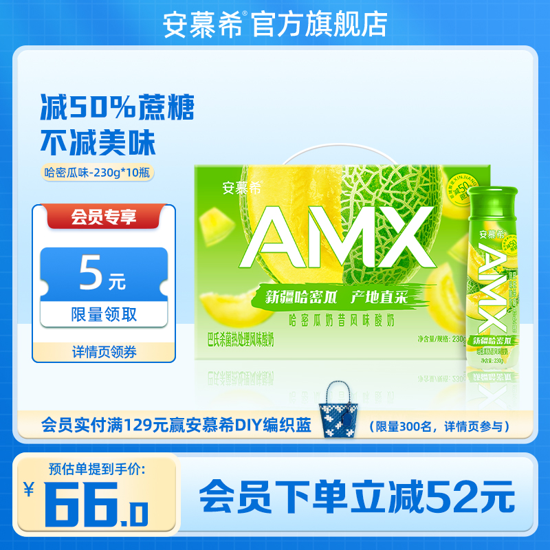 伊利安慕希官方旗舰店AMX哈密瓜奶昔风味酸奶整箱酸牛奶230g*10-封面