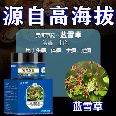 顽皮藓皮屑湿皮肤瘙痒去疹止痒杀菌鸡娃草膏正品