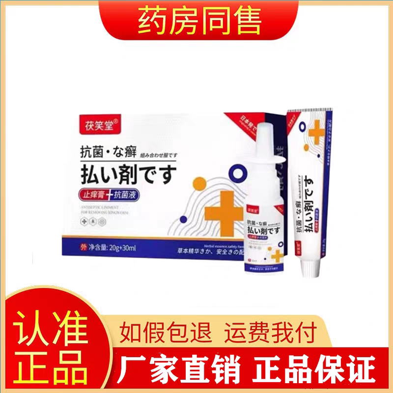 【正品】茯笑堂抗菌足廯止痒膏20g+抗菌液30ml 组合套装