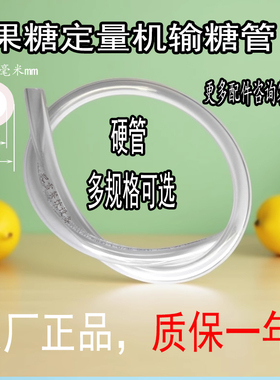 果糖定量机软管出糖管输糖导糖管硬管食品级6.5*10 8*12益芳配件