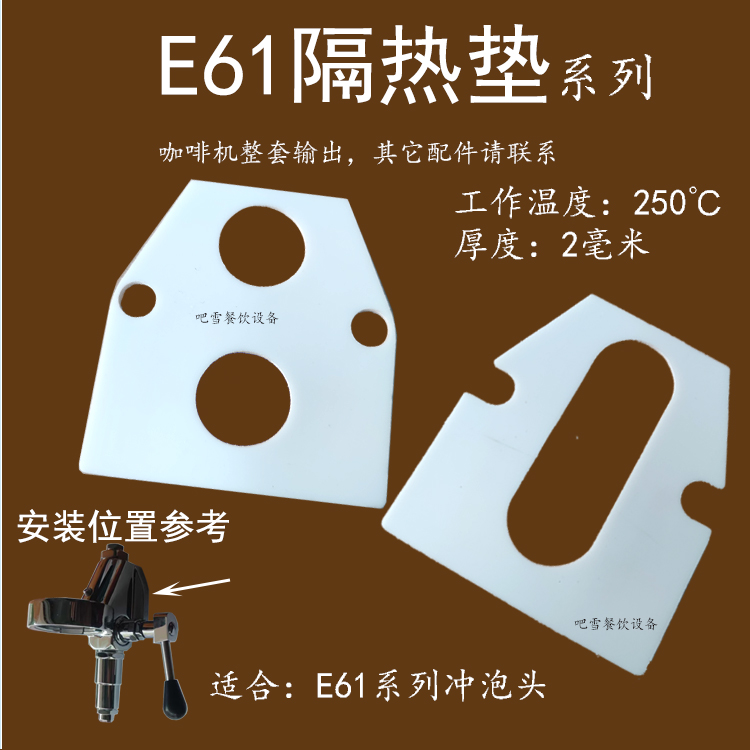 E61咖啡机冲煮头冲泡头耐高温食品级隔热垫片板爱宝格米莱配件