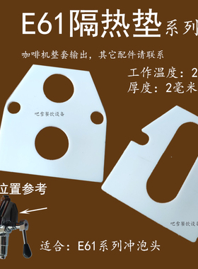 E61咖啡机冲煮头冲泡头耐高温食品级隔热垫片板爱宝格米莱配件