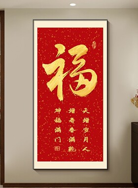 福字玄关装饰画开门见福入户正对门挂画新中式百福图走廊过道壁画
