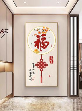 福字玄关装饰画入户走廊过道挂画新中式大气寓意好进门竖版壁画