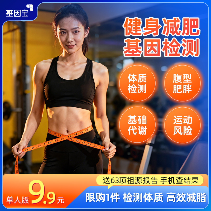 运动健康dna基因检测体重管理