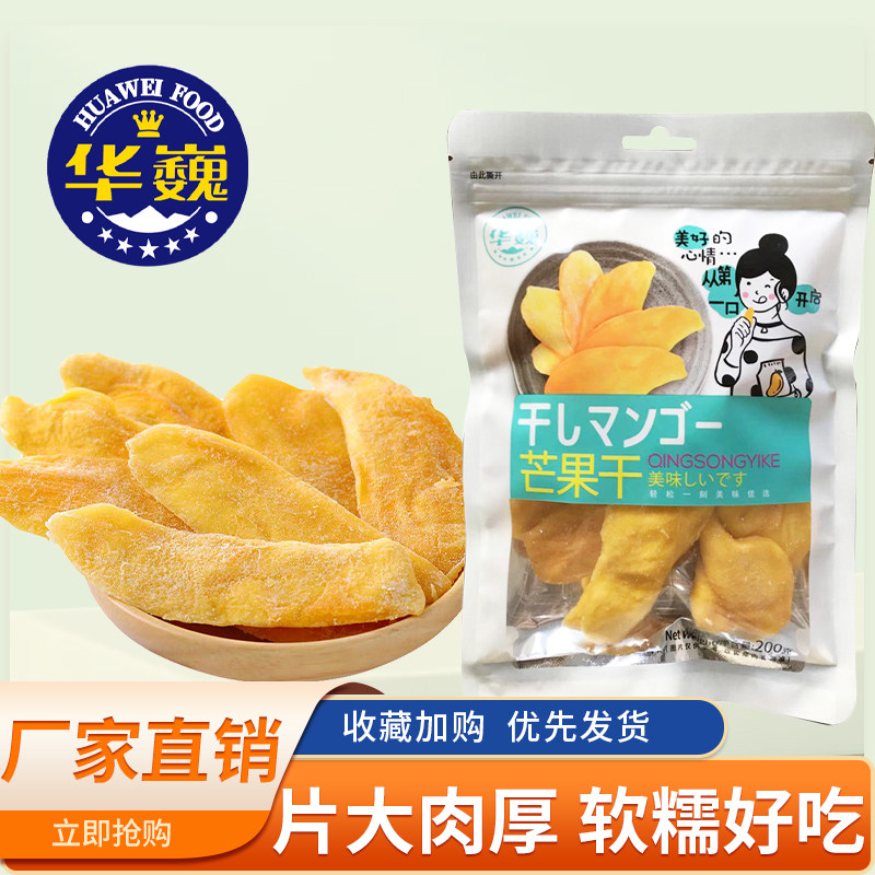 华巍 优选芒果干200g芒果干*1袋大厚片无丝袋装 果脯果干蜜饯零食
