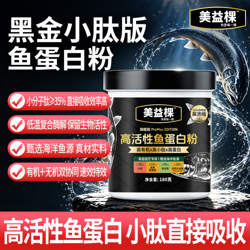 美益棵高活性鱼蛋白粉生根叶面肥