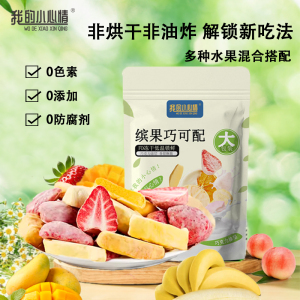 混合水果冻干草莓芒果香蕉香橙片水蜜桃巧克力涂层零食开袋即食