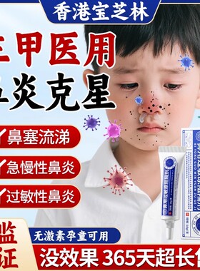 宝芝林医用抗鼻腔过敏凝胶鼻用过敏原阻隔剂鼻炎黏膜修复儿童DK