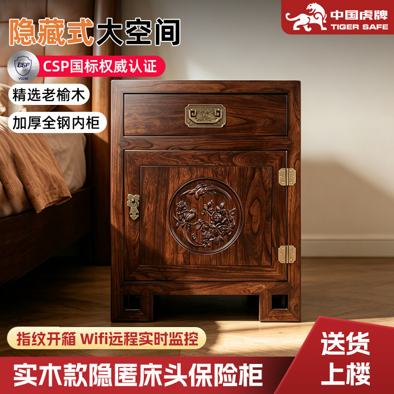 虎牌家用保险柜CSP认证隐形床头保险柜新中式美式实木高端保险箱床头柜一体柜办公室家用防盗小型指纹密码箱