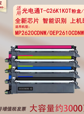 易加宝适用光电通MP2620CDNW粉盒OEP2610CDNW打印机碳粉盒T-C26K1K0T T-C2620KTC硒鼓架