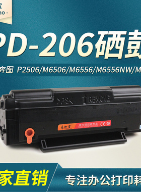易加宝PD-206适用奔图M6506硒鼓M6506N M6506NW碳粉盒P2506 P2506NW墨粉M6556N M6556NW M6606NW一体机碳粉