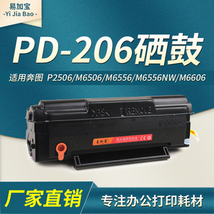 易加宝PD-206适用奔图M6506硒鼓M6506N M6506NW碳粉盒P2506 P2506NW墨粉M6556N M6556NW M6606NW一体机碳粉
