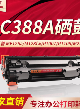易加宝适用CC388AHP惠普M1136MFP硒鼓m126a/M128a/fn/M226a打印机 M1213MFP M1218 M1216/nfh M1219nfP碳粉