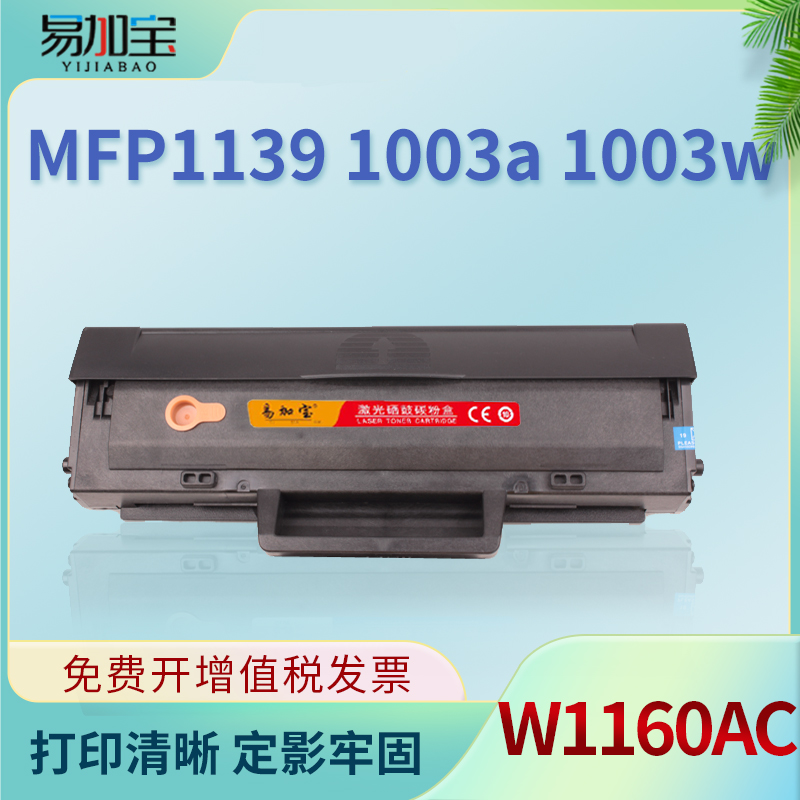 易加宝适用惠普W1160AC