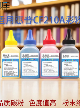 易加宝131A碳粉适用HP惠普 Laser Jet M251N M251NW M276n/nw/fnw彩色碳粉 pro 200墨粉 CF210A黑色彩色碳粉