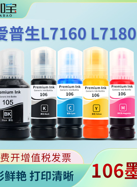 适用爱普生105 106墨水EPSON  L7188 L7160 L7180 ET7700 7750填充墨水ET2700 2750 3700喷墨打印机彩色墨水