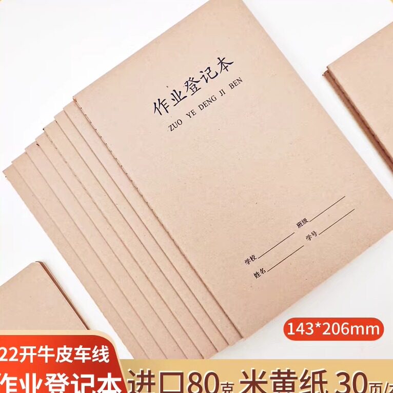 22开作业登记本牛皮纸防近视课业本小学生进口米黄纸车线文具用品