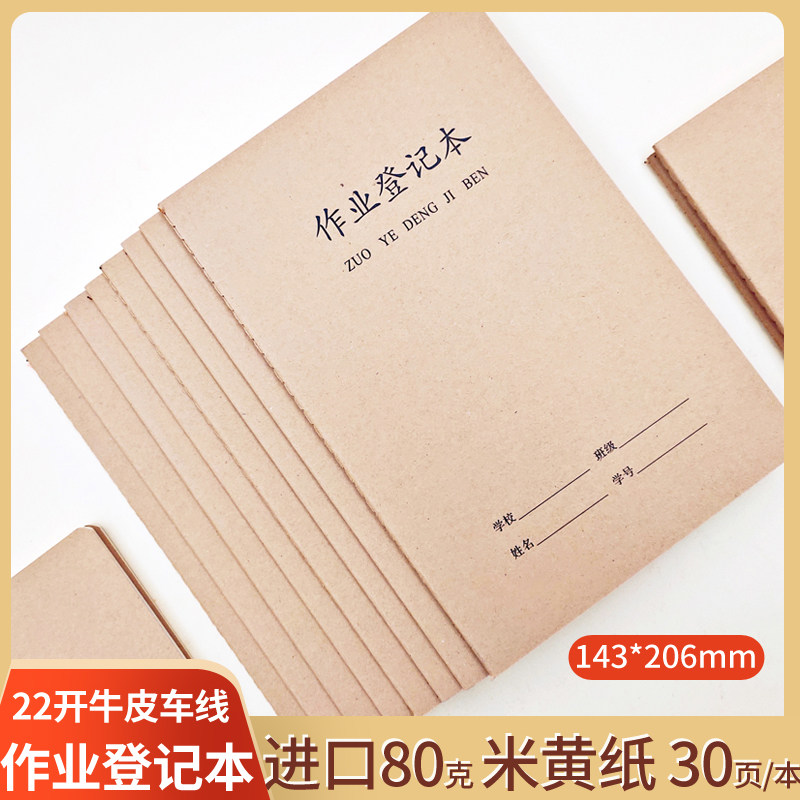 22开作业登记本牛皮纸防近视课业本小学生进口米黄纸车线文具用品